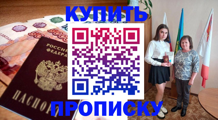 прописка для школы в Сунже