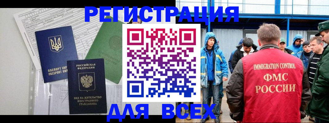 прописка для работы в Сунже